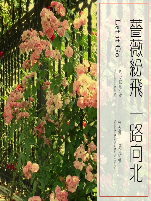 Cover image for 蔷薇纷飞，一路向北